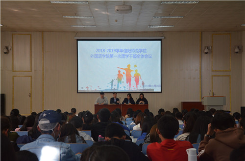 beat365平台官方网站成功召开2018-2019学年第一次团学干部全体会议