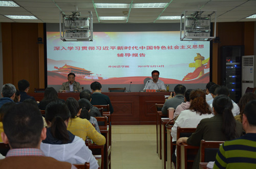 beat365平台官方网站开展深入学习贯彻习近平新时代中国特色社会主义思想辅导报告