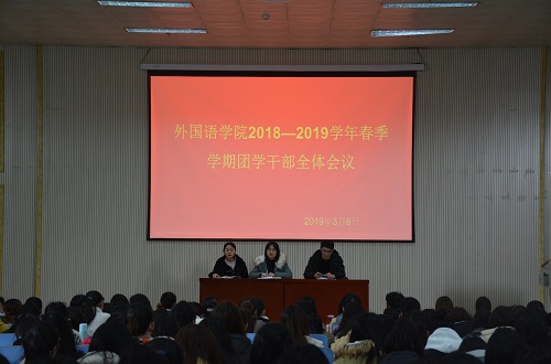 beat365平台官方网站成功召开2018—2019学年春季团学干部全体会议