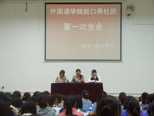 beat365平台官方网站脱口秀社团召开2013—2014学年第一次全会