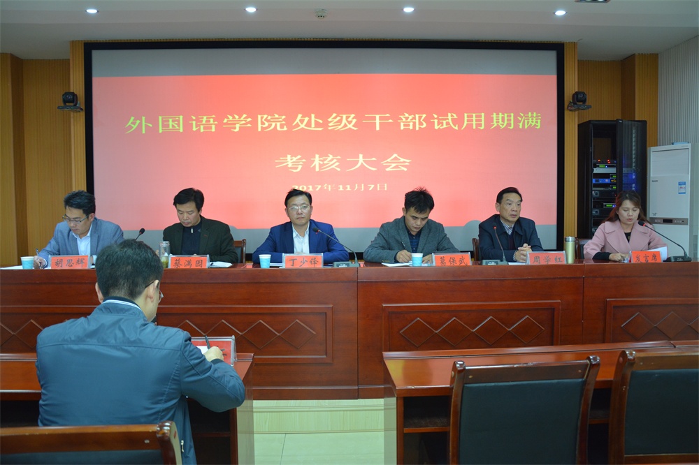beat365平台官方网站召开处级干部试用期满考核大会