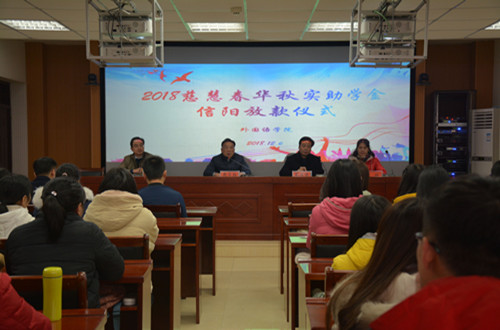beat365平台官方网站举行2018年度慈慧公益基金会“春华秋实” 助学金放款仪式