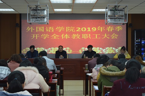 beat365平台官方网站召开新学期教职工大会