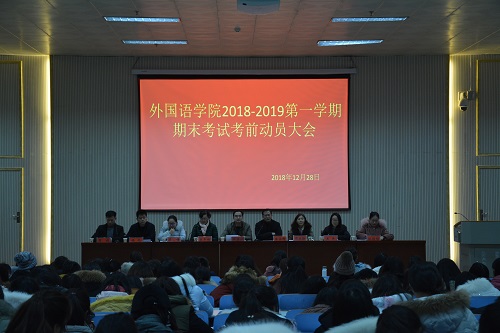 beat365平台官方网站召开2018—2019学年第一学期期末考前动员会  