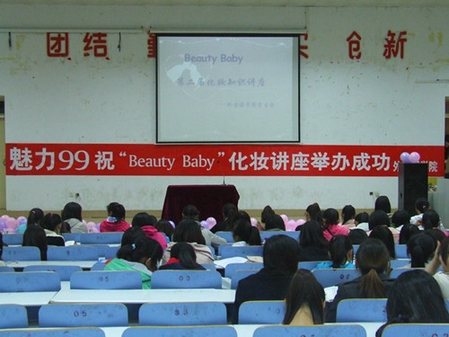 beat365平台官方网站举办第二届“Beauty Baby”化妆知识讲座
