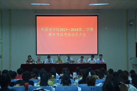 beat365平台官方网站召开2017-2018学年第二学期期末考试考前动员会