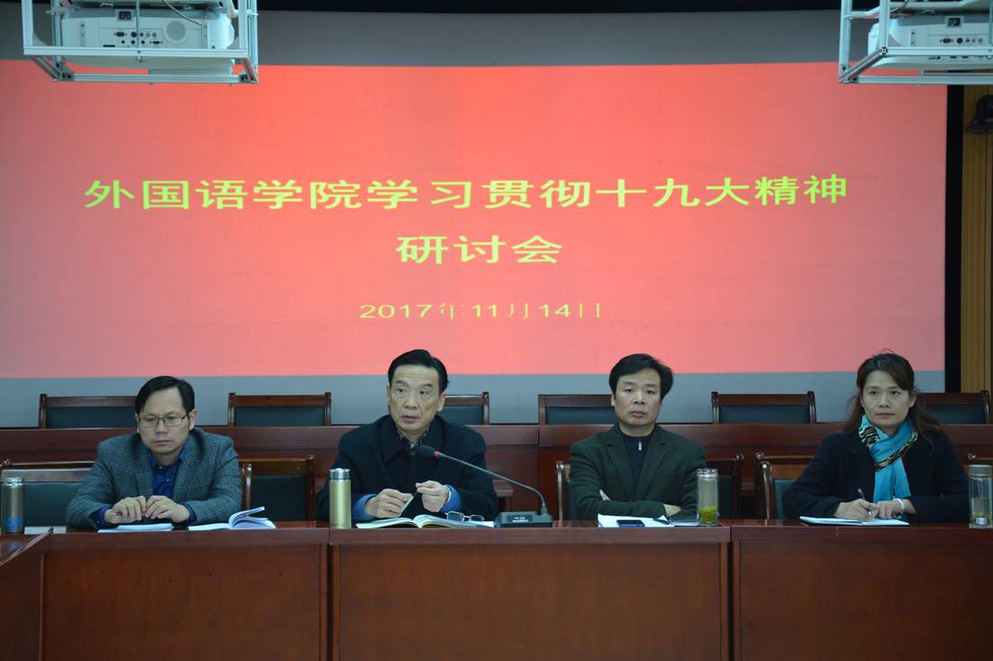 beat365平台官方网站召开学习贯彻党的十九大精神研讨会