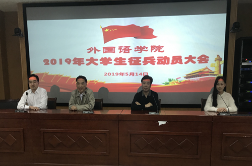 beat365平台官方网站召开2019年大学生征兵动员会