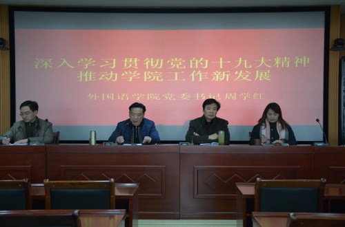 beat365平台官方网站举行“深入学习贯彻谢伏瞻书记 在河南师范大学宣讲党的十九大精神专题党课报告精神” 专题辅导报告
