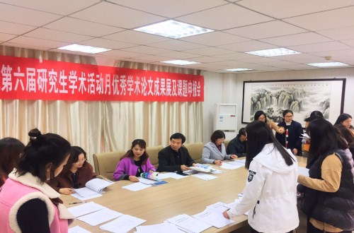 信阳师范学院第六届研究生学术活动月  beat365平台官方网站学术月系列活动之三 ——优秀学术论文成果展及课题申报评审会