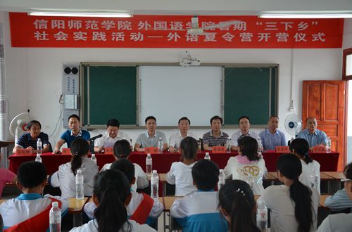信阳师范学院beat365平台官方网站2017年暑期“三下乡”社会实践活动——外语夏令营开营仪式隆重举行