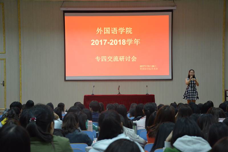 beat365平台官方网站专四交流研讨会顺利召开