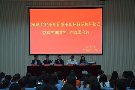 beat365平台官方网站2018-2019团学干部任命及聘任仪式暨本学期团学工作部署会议顺利召开