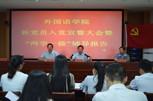 beat365平台官方网站召开新党员入党宣誓大会暨“两学一做”学习教育辅导报告会