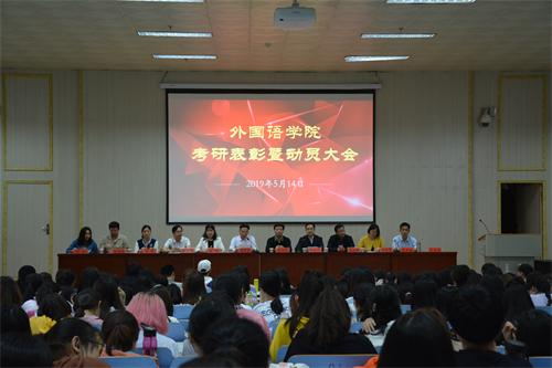 beat365平台官方网站顺利召开考研表彰暨动员大会