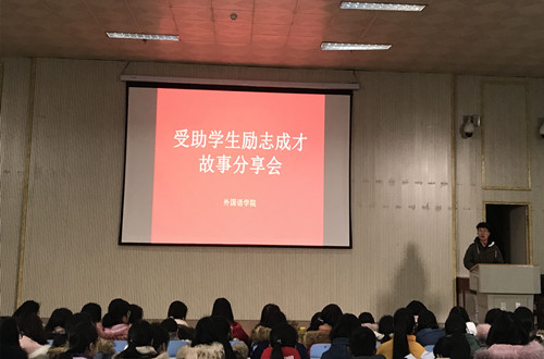 beat365平台官方网站开展受助学生励志成才故事分享会