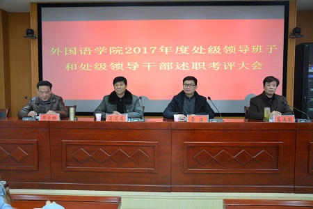 beat365平台官方网站召开2017年度处级领导班子和处级领导干部 述职考评大会