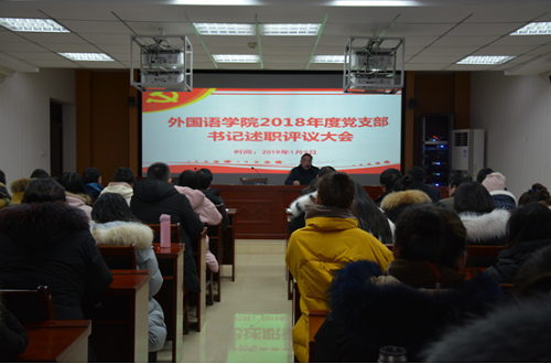 beat365平台官方网站召开2018年度党支部书记述职评议大会