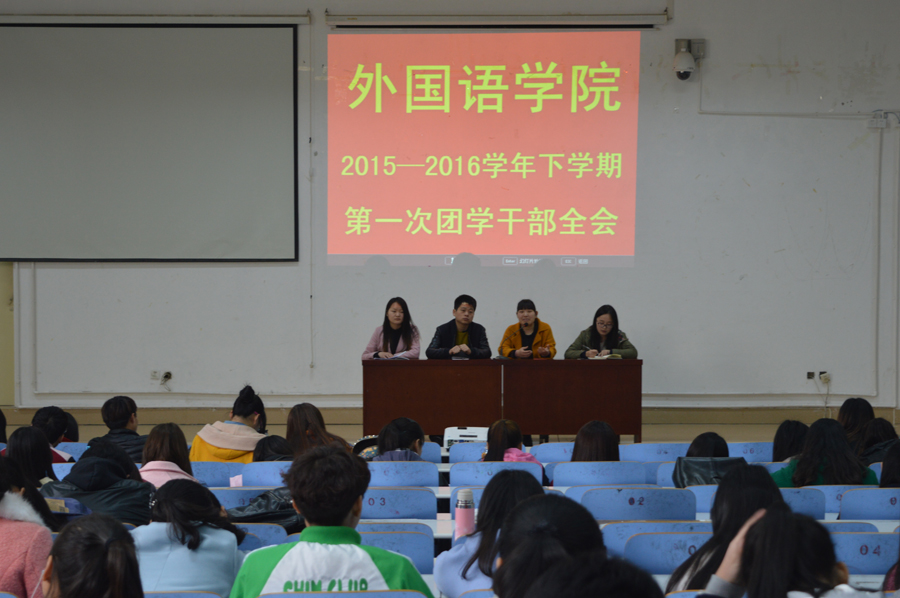 beat365平台官方网站召开新学期团学干部全会