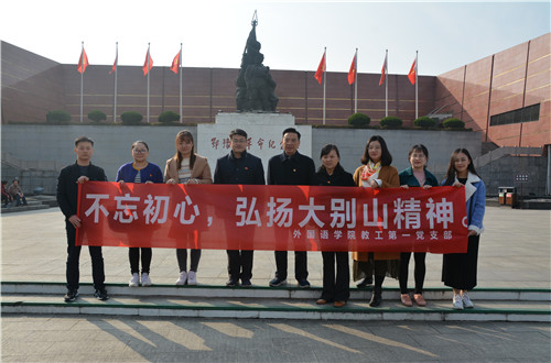 beat365平台官方网站教工一支部成功开展“缅怀先烈，不忘初心，弘扬大别山精神”主题党日活动