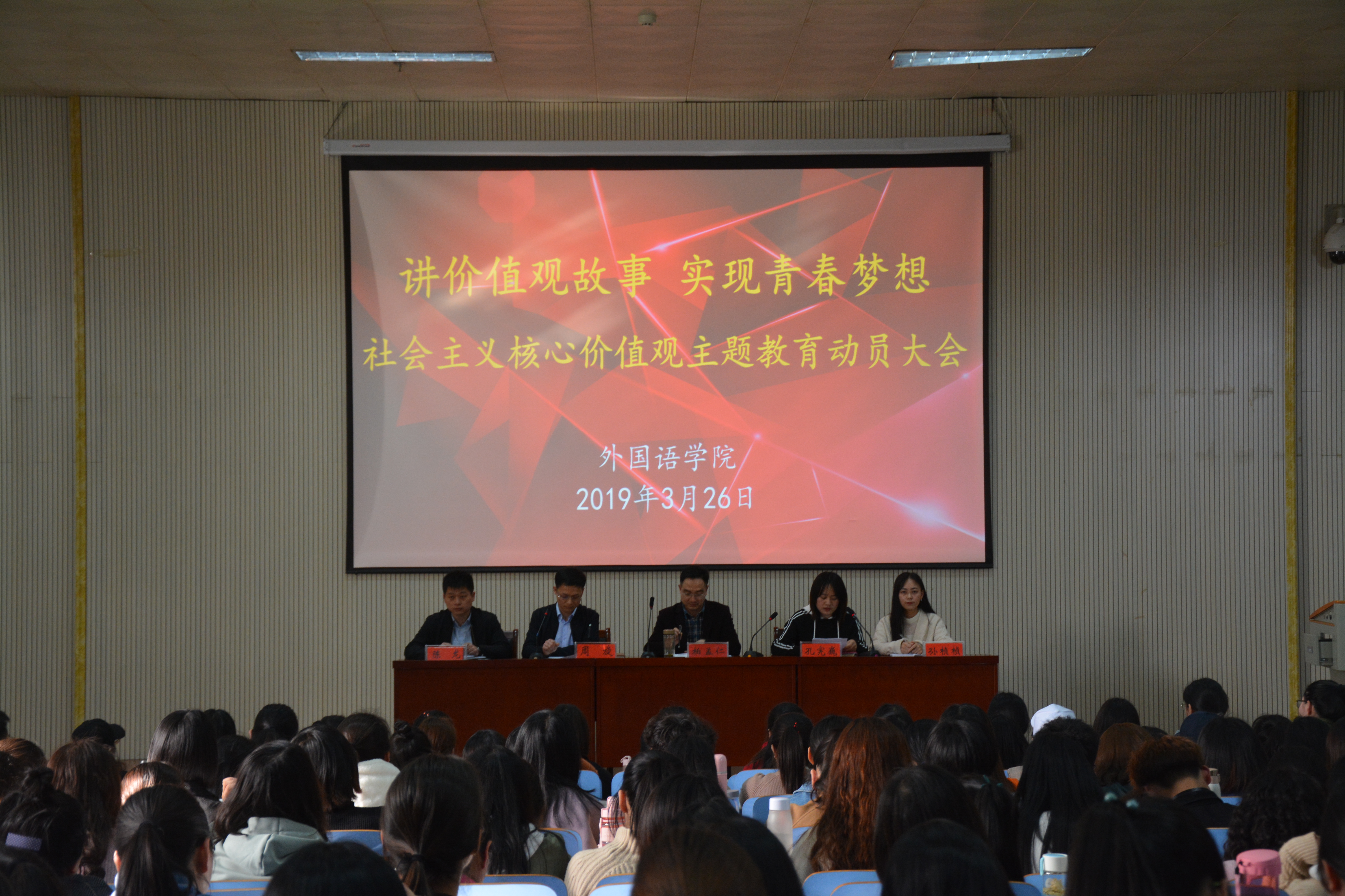 beat365平台官方网站举行“讲价值观故事 实现青春梦想”社会主义核心价值观主题教育动员大会