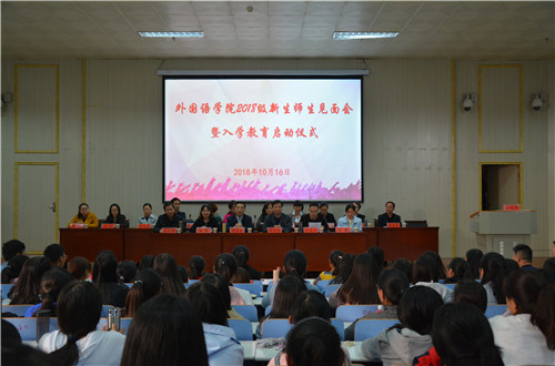 beat365平台官方网站2018级师生见面会暨入学教育启动仪式隆重举行