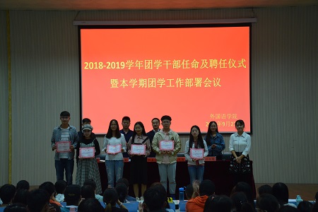 beat365平台官方网站2018-2019团学干部任命及聘任仪式暨本学期团学工作部署会议顺利召开