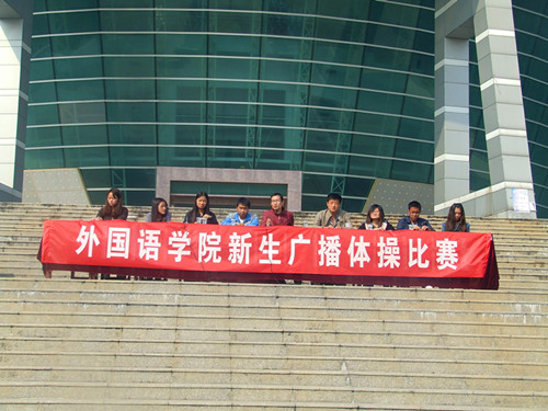 beat365平台官方网站举行2012级新生广播操比赛